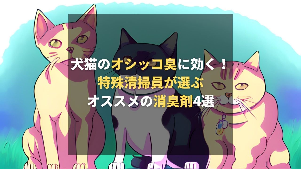 犬・猫のオシッコ臭に即効性！特殊清掃員が選ぶオススメの消臭剤4選 | トータルクリーンアップ